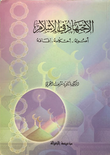 Picture of الاجتهاد في الإسلام