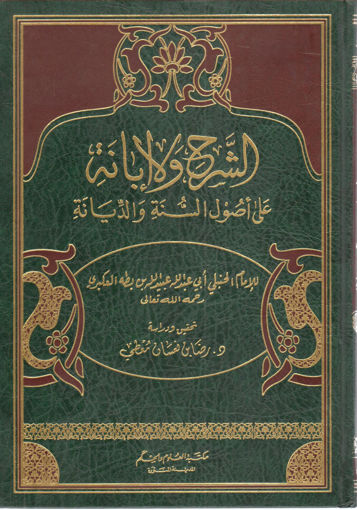 صورة الشرح والإبانة على أصول السنة والديانة