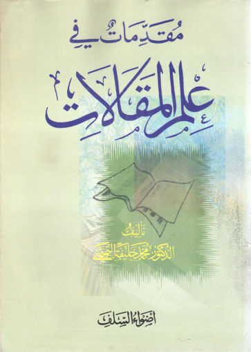 Picture of مقدمات في علم المقالات