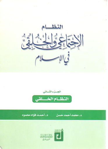 صورة النظام الإجتماعي والخلقي فى الإسلام ( ج 2 )