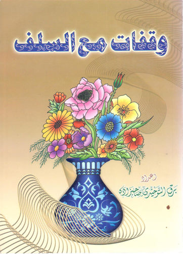 Picture of وقفات مع السلف