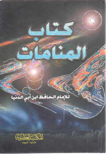 Picture of كتاب المنامات