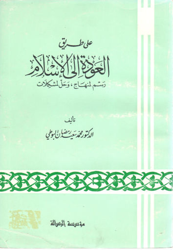 Picture of على طريق العودة إلى الإسلام رسم لمنهاج وحل المشكلات