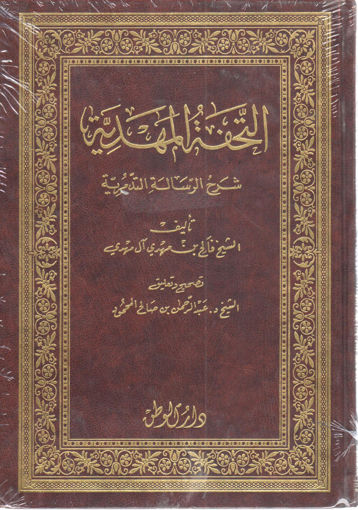 Picture of التحفة المهدية شرح الرسالة التدمرية