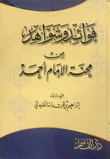 صورة فوائد وشواهد من محنة الإمام أحمد