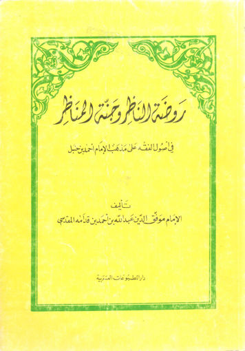 صورة روضة الناظر وجنة المناظر في أصول الفقة على مذهب الإمام أحمد بن حنبل