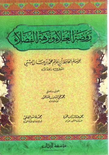 Picture of روضة العقلاء ونزهة الفضلاء