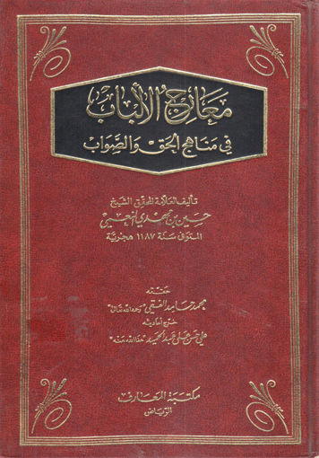 صورة معارج الألباب في مناهج الحق و الصواب