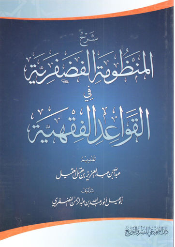 صورة شرح المنظومة الفضفرية في القواعد الفقهية