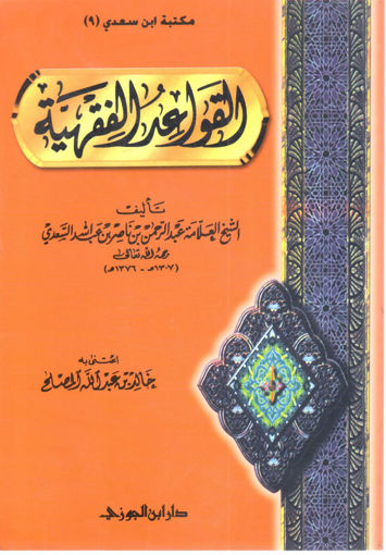 Picture of القواعد الفقهية