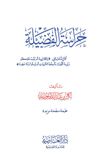 Picture of حراسة الفضيلة