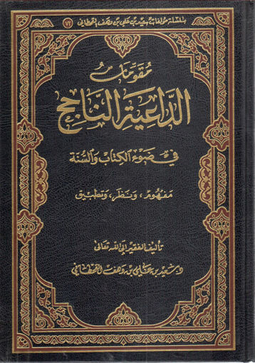 Picture of مقومات الداعية الناجح في ضوء الكتاب والسنة