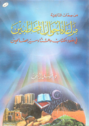 Picture of من صفات الداعية مراعاة أحوال المخاطبين في ضوء الكتاب والسنة وسير الصالحين