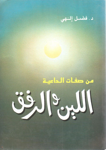 Picture of من صفات الداعية اللين والرفق