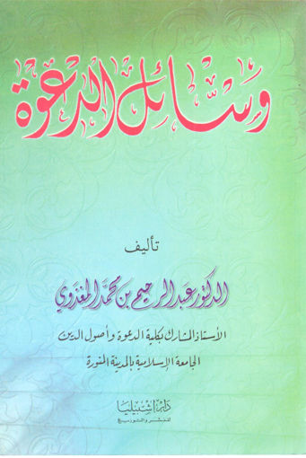 Picture of وسائل الدعوة