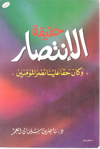 صورة حقيقة الانتصار" وكان حقاً علينا نصر المؤمنين "