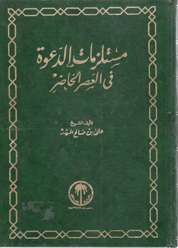 Picture of مستلزمات الدعوة في العصر الحاضر