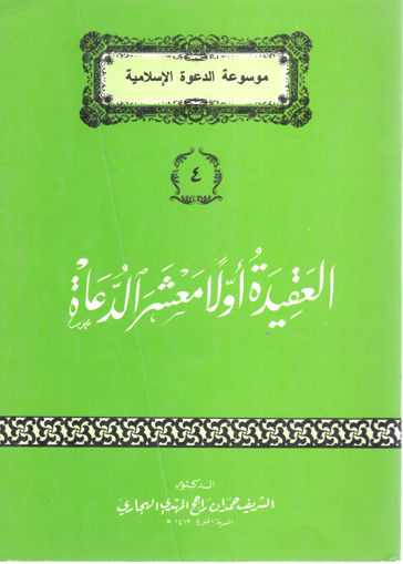 Picture of العقيدة أولاً معشر الدعاة