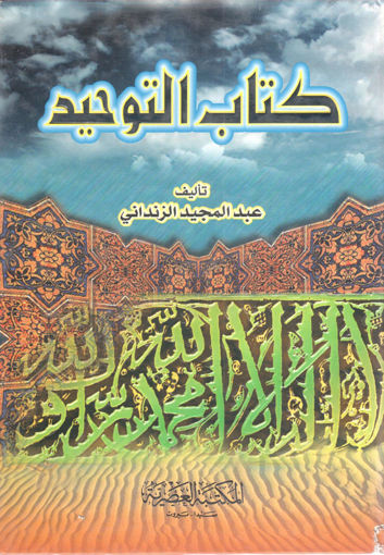 Picture of كتاب التوحيد