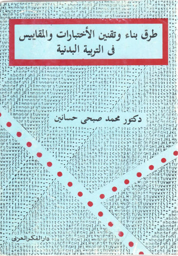 صورة طرق بناء وتقنين الاختبارات والمقاييس في التربية البدنية