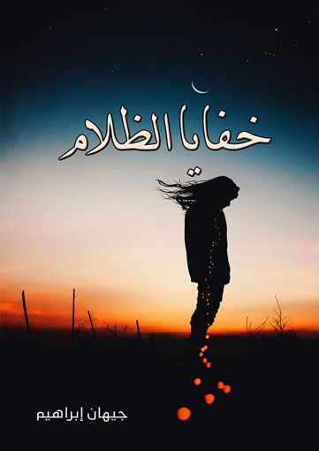 Picture of خفايا الظلام