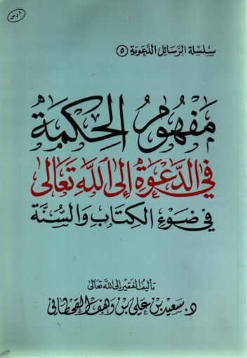 Picture of مفهوم الحكمة في الدعوة إلي الله تعالي في ضوء الكتاب والسنة