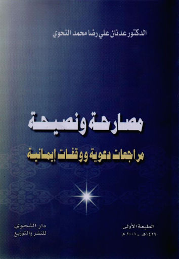 Picture of مصارحة ونصيحة مراجعات دعوية ووقفات إيمانية