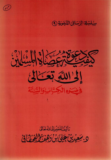 صورة كيفية دعوة عصاة المسلمين إلي الله تعالي