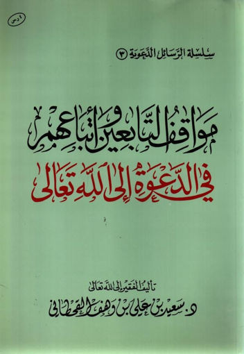 صورة مواقف التابعين وأتباعهم في الدعوة إلي الله تعالي