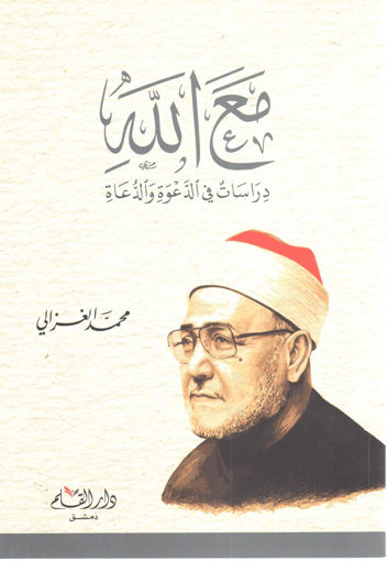 Picture of مع الله دراسات في الدعوة والدعاة