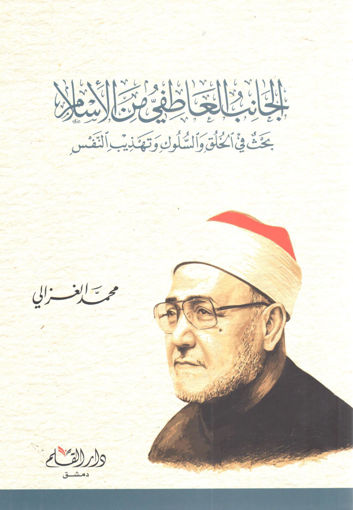 Picture of الجانب العاطفي من الإسلام