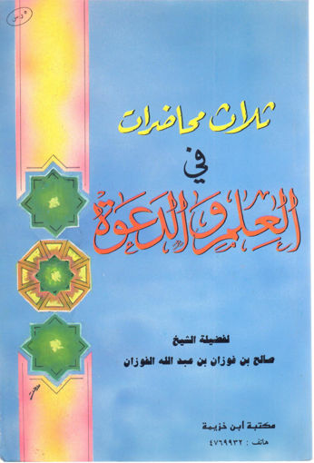 Picture of ثلاث محاضرات في العلم والدعوة