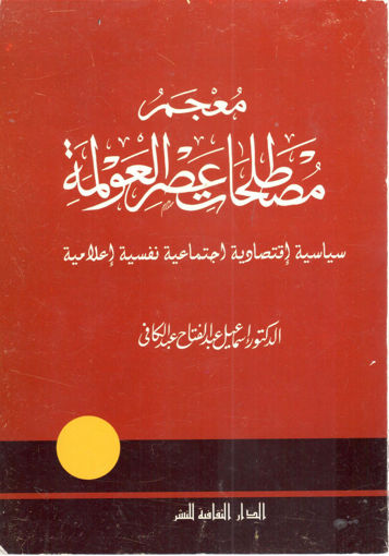 صورة معجم مصطلحات عصر العولمة