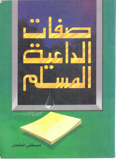 Picture of صفات الداعية المسلم