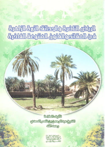 Picture of الرياض الناضرة والحدائق النيرة الزاهرة في العقائد والفنون المتنوعة الفاخرة