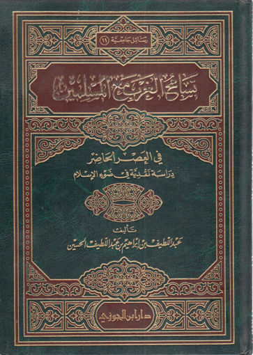 صورة تسامح الغرب مع المسلمين في العصر الحاضر