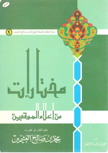 Picture of مختارات من إعلام الموقعين