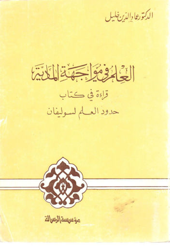 Picture of العلم في مواجهة المادية ( قراءة في كتاب حدود العلم لسوليفان )