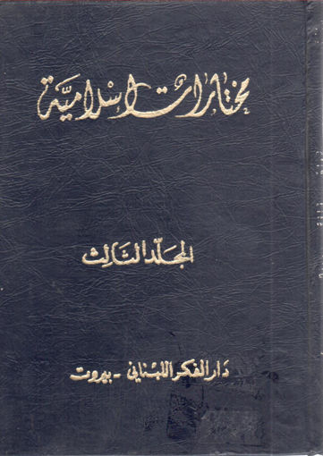 Picture of مختارات إسلامية