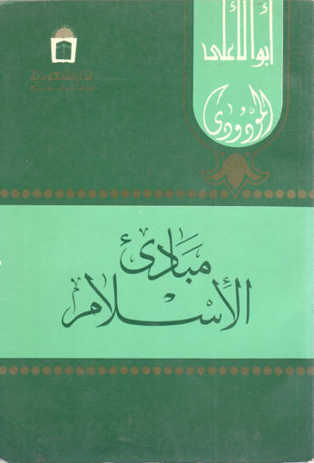 Picture of مبادئ الإسلام