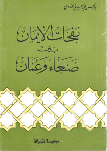 صورة نفحات الإيمان بين صنعاء وعمان