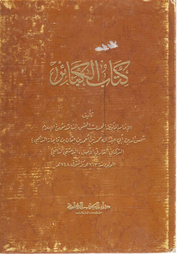 Picture of كتاب الكبائر