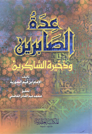 صورة عدة الصابرين ( وسط )