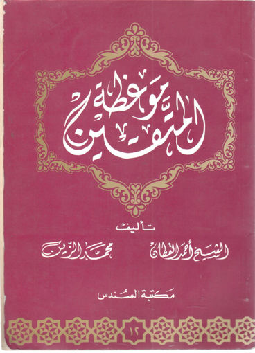 صورة موعظة المتقين