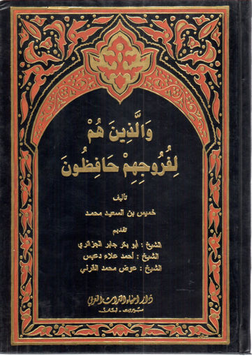 Picture of والذين هم لفروجهم حافظون