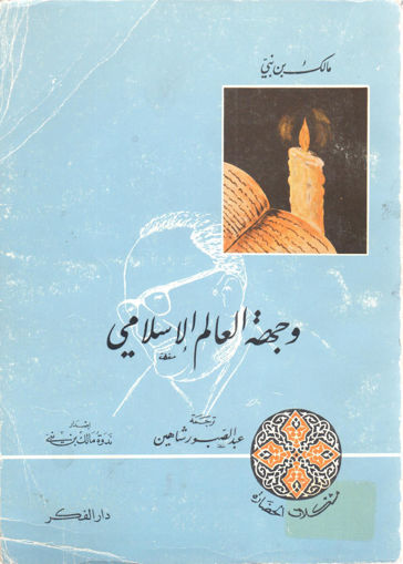 Picture of وجهة العالم الإسلامي