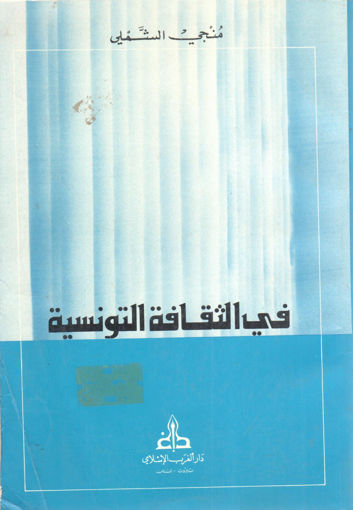 Picture of في الثقافة التونسية