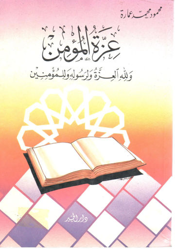 Picture of عزة المؤمن " ولله العزة ولرسوله وللمؤمنين "