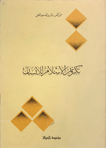 Picture of تكريم الإسلام للإنسان