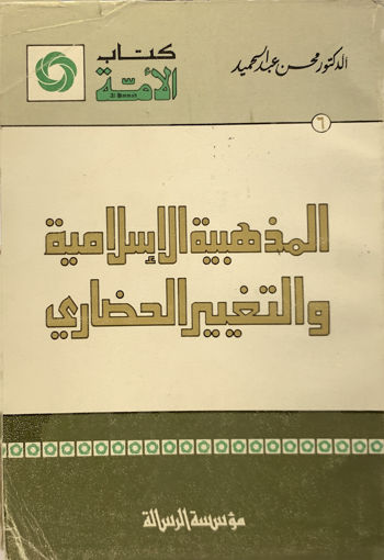 Picture of المذهبية الإسلامية والتغيير الحضاري